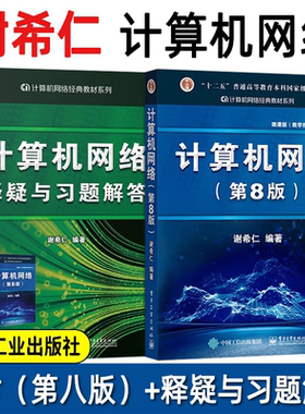 【现货正版】计算机网络谢希仁第八版+释疑与习题解答 电子工业出版社计算机网络技术第七版升级版 408计算机基础综合大学考研教材