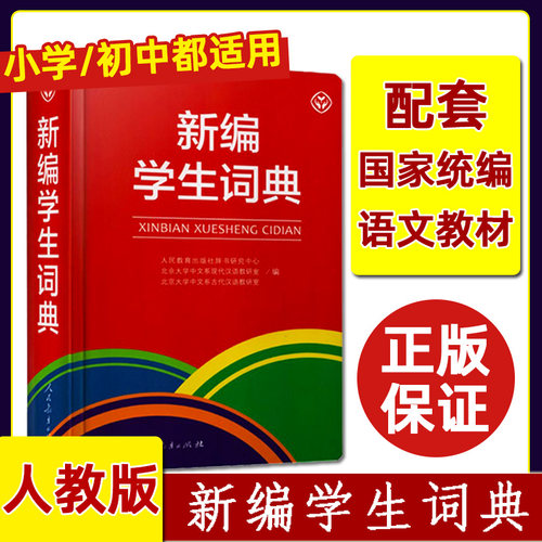 新编学生词典彩图版人教社