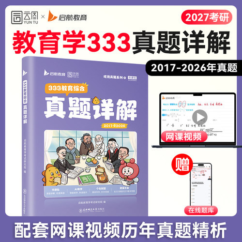 【云图】2027教育学333考研历年真题详解2017-2026年333教育综合