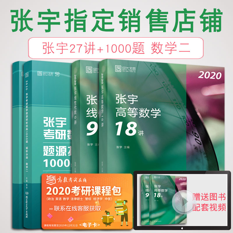 【预售正版】张宇2020考研数学二 高数18讲+线代9讲+1000题 张宇高数十八讲1000题数二张宇27讲 时代云图可搭考研英语一历年真题