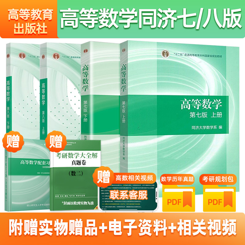 【先发现货】高等数学同济七版八版教材上下册同济高等数学第七版八版高等数学第7版高数考研教材同步辅导习题 配套张宇数学考研怎么看?