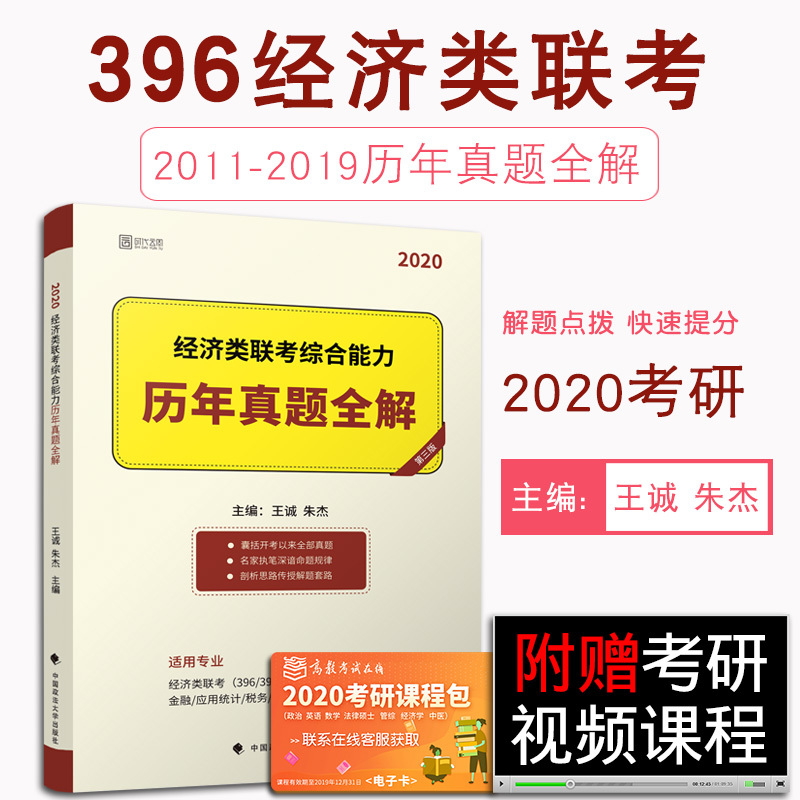 【现货正版】396经济类联考专业硕士 2020经济类联考综合能力历年真题全解 王诚数学+写作+逻辑 ?#36125;?#20113;图可搭逻辑精点王诚写作攻略