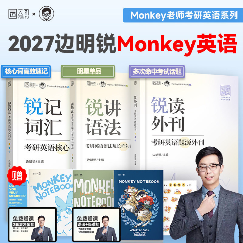 【云图】边明锐Monkey2027考研英语锐记词汇:考研英语核心词汇犀利记背考研英语核心单词书锐讲语法英语长难句阅读锐读外刊