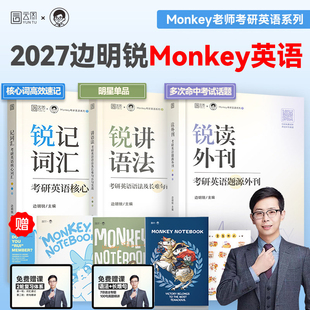 边明锐Monkey2027考研英语锐记词汇 考研英语核心词汇犀利记背考研英语核心单词书锐讲语法英语长难句阅读锐读外刊 云图