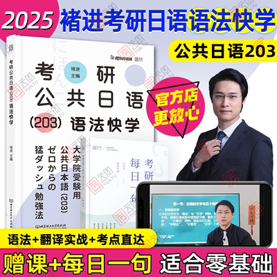 【官方现货】2025褚进考研日语语法快学203考研公共日语千词斩真题汇编预测8套卷从零快学新东方在线教材