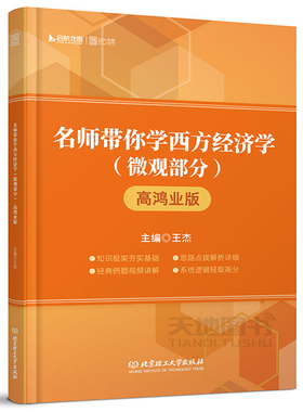 【现货正版】名师带你学西方经济学 微观部分 高鸿业版 王杰 高鸿业西方经济学六版七版教材辅导 北京理工大学出版社