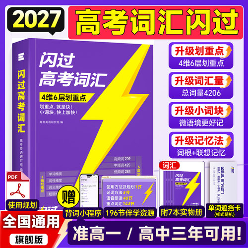 当天发货】2027高考英语词汇闪过
