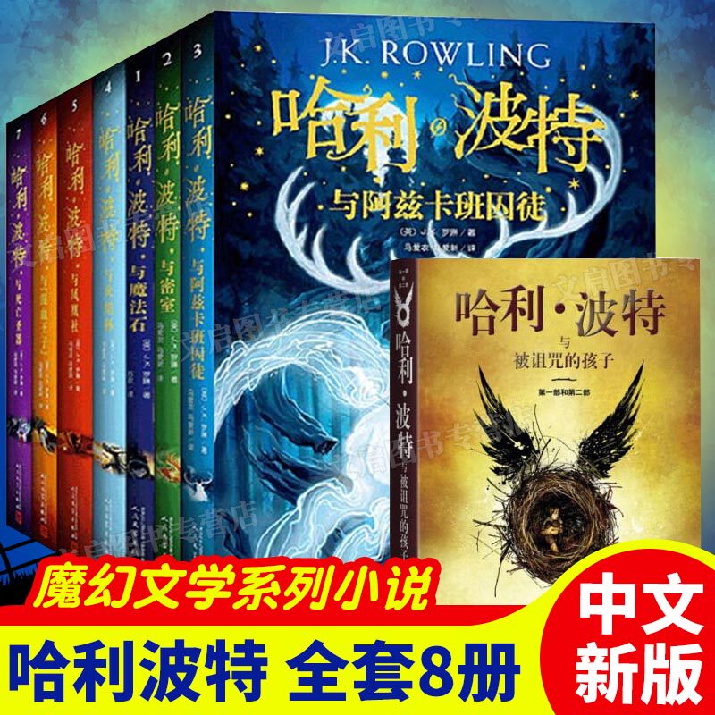 【先发现货】哈利波特全集1-8册中文版全套与魔法石死亡圣器被诅 咒的孩子6-15周岁小学生儿童文学课外书读物小说图书籍RM云图推荐怎么看?