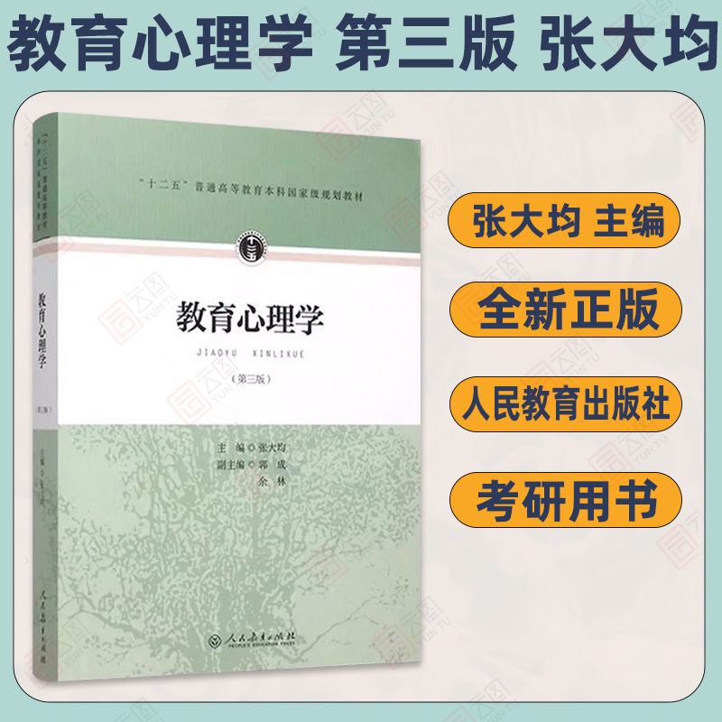 【现货正版】教育心理学张大均 第三版第3版 人民教育出版社 33