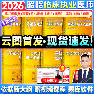【云图官方】昭昭执业医师2026医考临床执业医师资格考试笔试核心考点背诵版重难点精析执业助理医师指南真题昭昭网课视频
