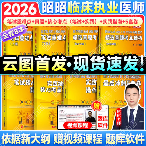 2026昭昭医考临床执业医师