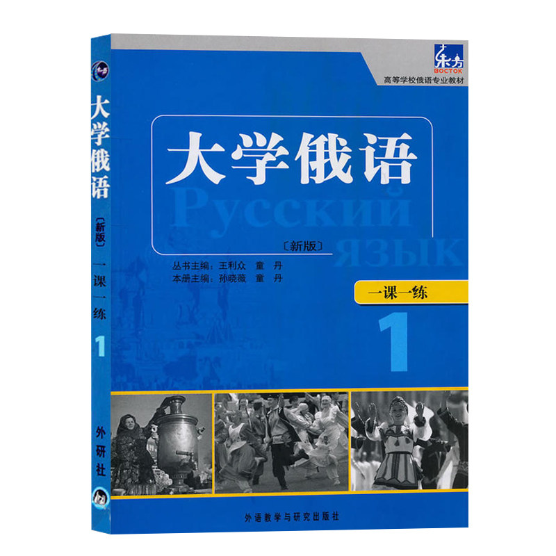 现货 外研社 新版 东方大学俄语1册一课一练外语教学与研究出版社 东方俄语教材练习册 大学俄语教程高校俄语专业教材俄罗斯语