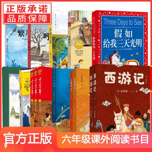 正版童书 六年级课外阅读书目 青铜葵花狼王梦小王子呼兰河传上下五千年西游记三国演义永远讲不完的故事青少年版课外读物