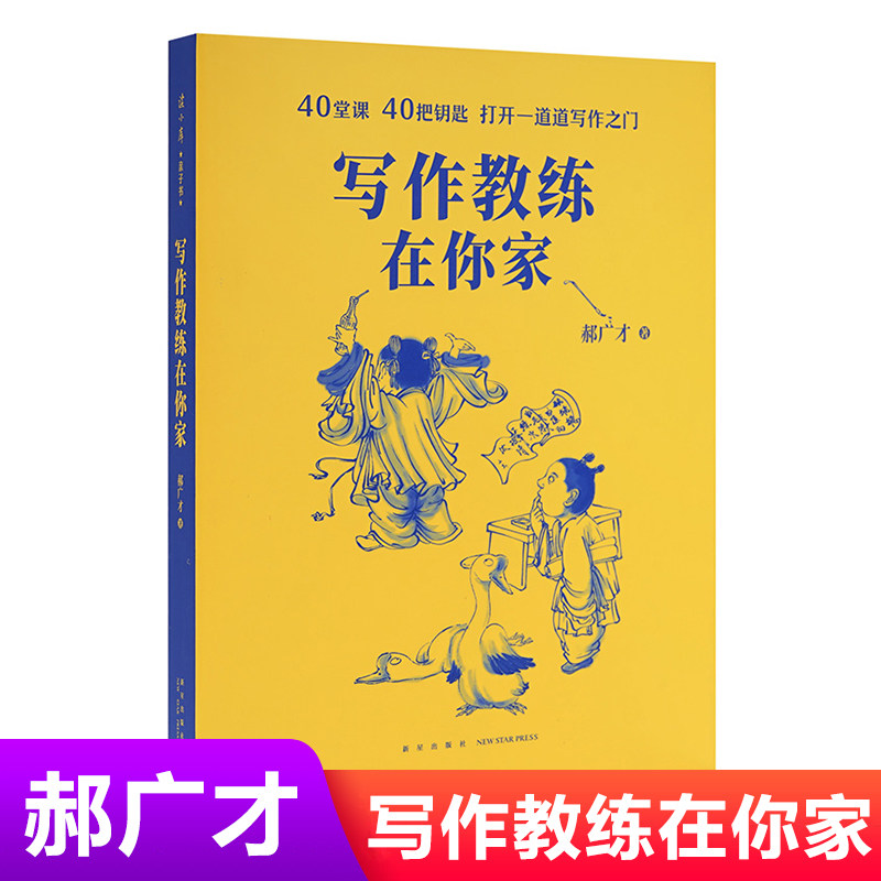 【现货正版】郝广才写作教练在你家 小学语文创意作文写作技巧专项训练小学作文素材积累二三四五年级课外阅读书籍 DK云图遴荐