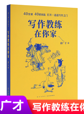 【现货正版】郝广才写作教练在你家 小学语文创意作文写作技巧专项训练小学作文素材积累二三四五年级课外阅读书籍 DK云图遴荐