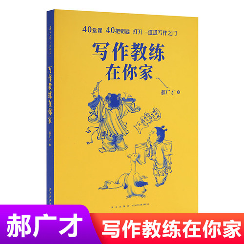 【现货正版】郝广才写作教练在你家 小学语文创意作文写作技巧专项训练小学作文素材积累二三四五年级课外阅读书籍 DK云图遴荐