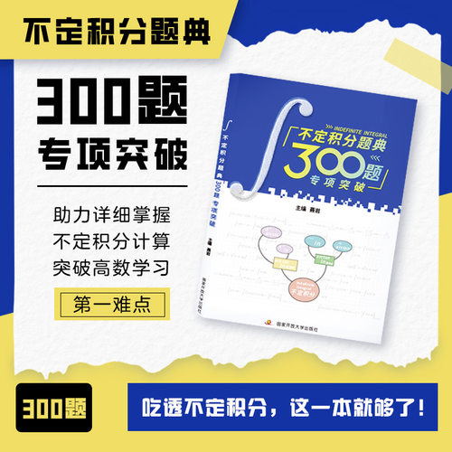 【云图】聂岩2027考研数学不定积分题典300题专项突破高等数学习题图书国家开放大学出版