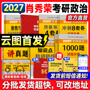 云图首发！2027肖秀荣考研政治肖秀荣1000题背诵手册肖八肖四8+4一千题全家桶精讲精练讲真题形势与政策考点预测徐涛核心考案腿姐
