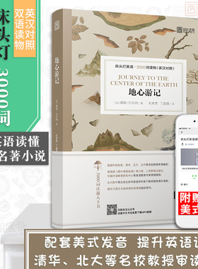 【正版含音频】床头灯英语3000词学习读本地心游记儒勒凡尔纳高中生英语读物课外阅读英汉对照双语读物外国文学作品选云图遴荐