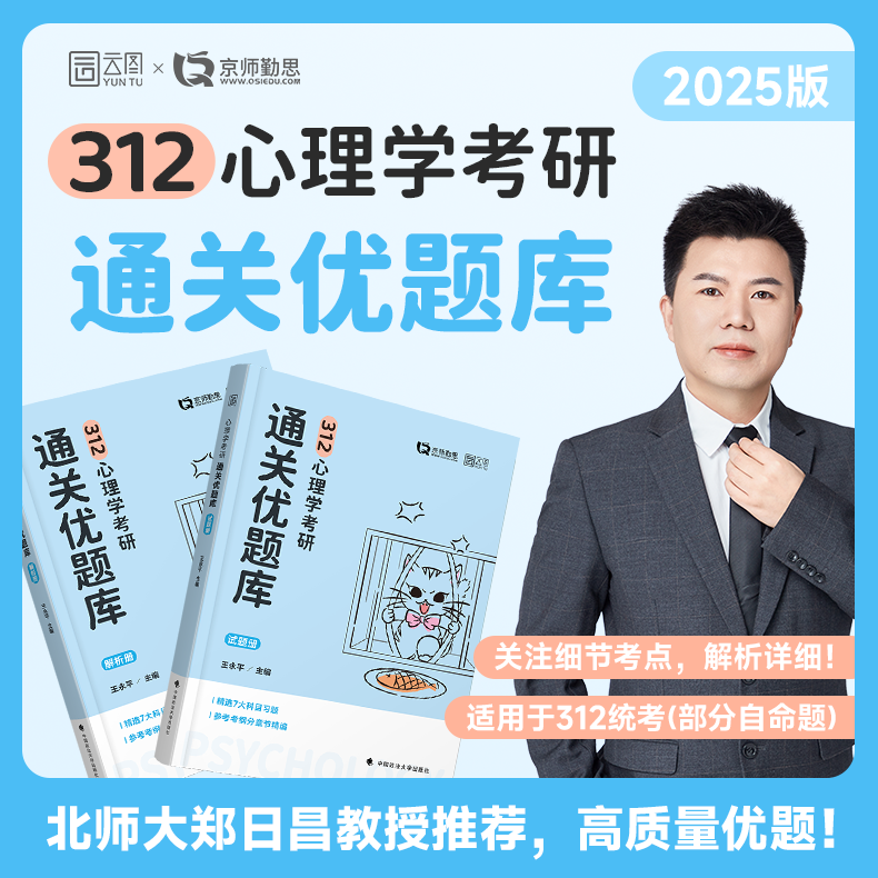 官方店】勤思心理学312通关优题库考研心理学（学硕版）知识大全解王永平心理学专业基础综合 可搭 312心理学考研教材 考研大纲