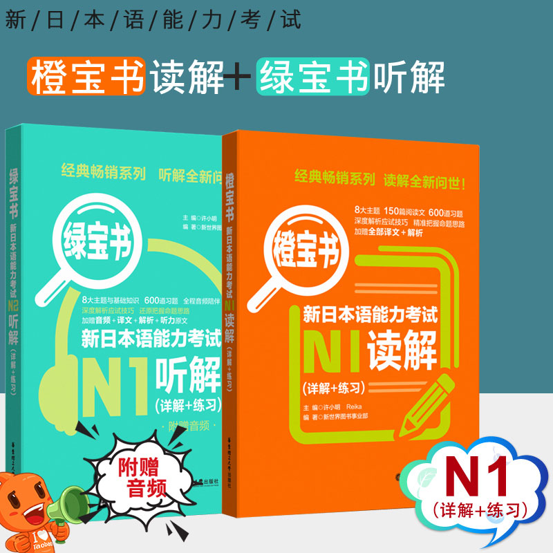 现货正版【正版/N1】新日本语能力考试N1读解+听解橙宝书+绿宝书 日语能力考真题听力阅读 应试技巧 华东理工 新世界 模拟训练