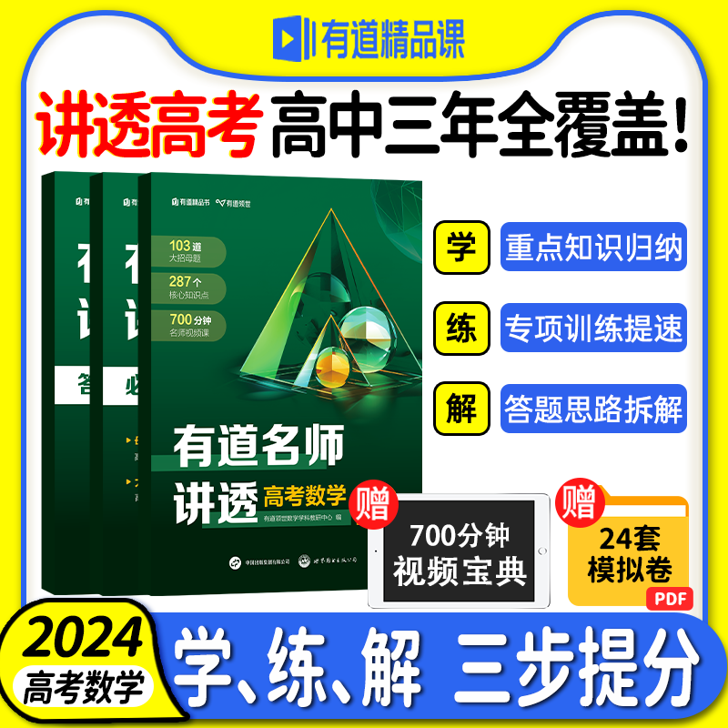 【赠网易有道视频】有道名师讲透高考数学高中重点学透视频讲解专题结论解析教辅知识清单体系思维导图刷题