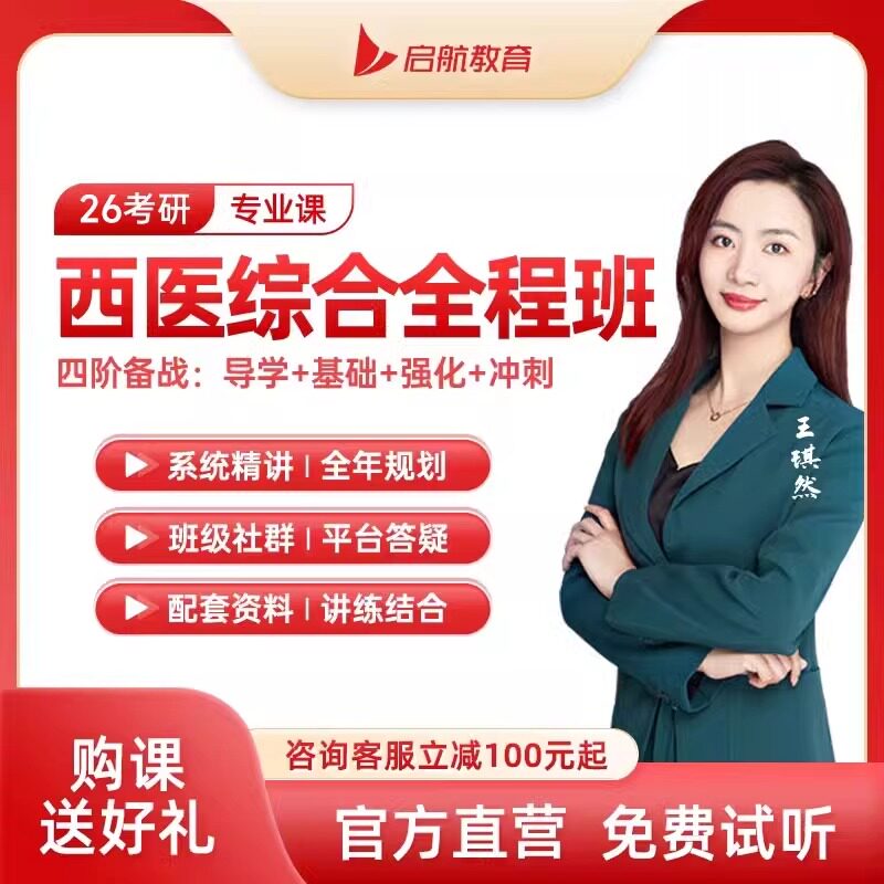 启航教育2027考研西医综合全程班VIP班网课视频教材图书资料课程
