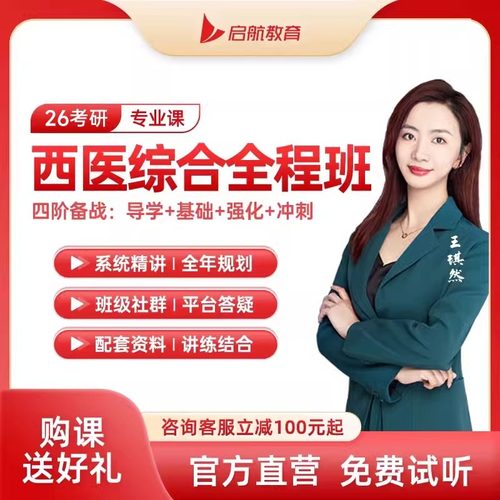 启航教育2027考研西医综合全程班VIP班网课视频教材图书资料课程