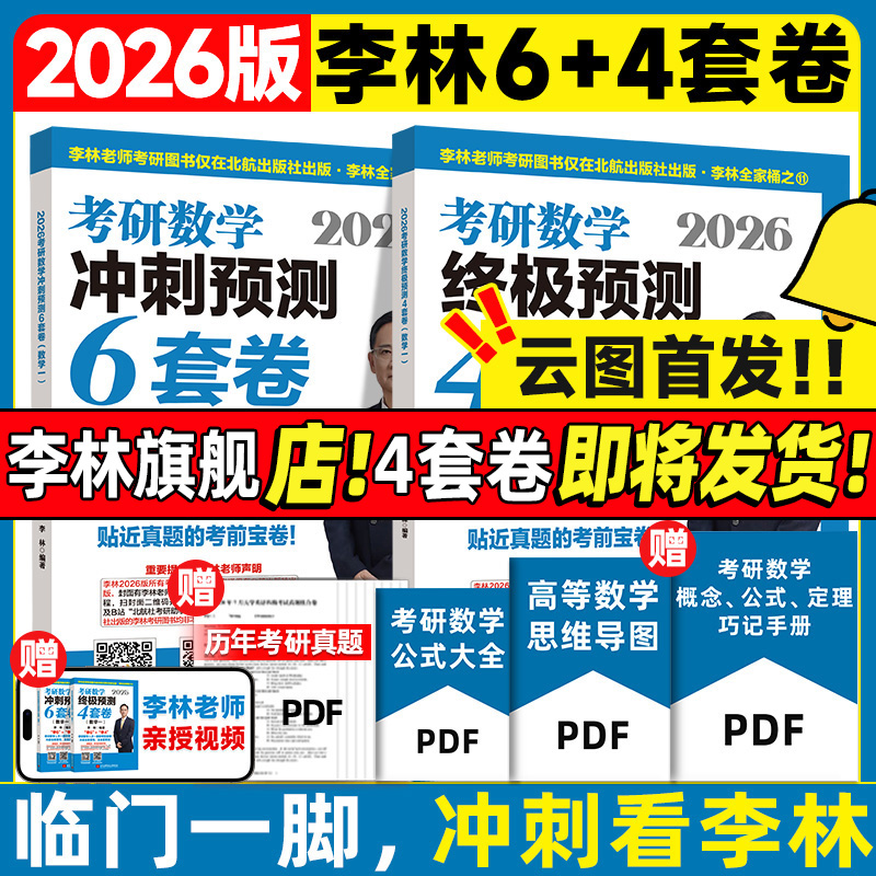 当天发货！2026李林6+4