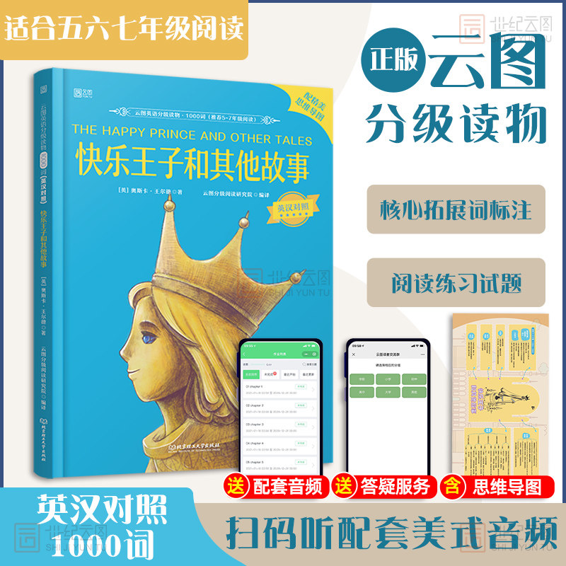 快乐王子王尔德和其他故事 中英文双语英汉对照 小学初中五六七年级英语读物课外书名著儿童基础英语情境认知1000词云图分云图遴荐