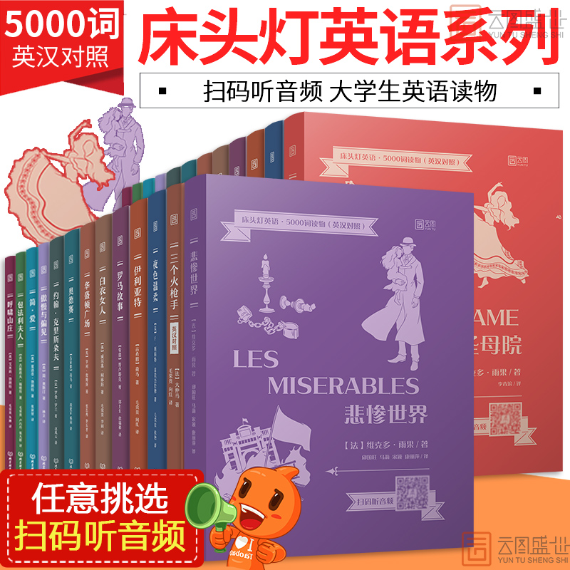 【含音频】床头灯英语5000词 英汉对照 悲惨世界巴黎圣母院基督山伯爵名利场十日谈傲慢与偏见 大学四六级考研阅读物中英文双语版 书籍/杂志/报纸 世界名著 原图主图