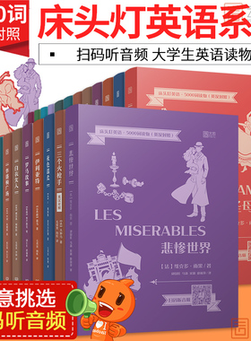 【含音频】床头灯英语5000词 英汉对照 悲惨世界巴黎圣母院基督山伯爵名利场十日谈傲慢与偏见 大学四六级考研阅读物中英文双语版