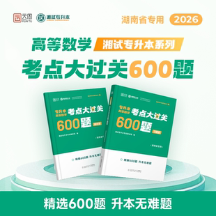 2026专升本高等数学考点大过关600题专接本专转本湖南省专用湖南3+2统招专升本