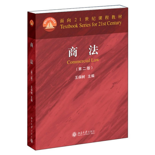 现货 商法 第2版版 王保树 商法法学专业教材 商法面向21世纪课程教材 法律书籍考研专用法学教材文法类红皮书 北京大学出版社