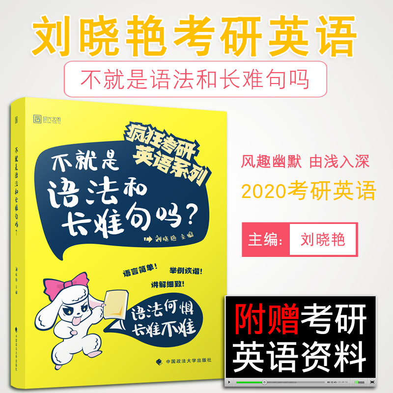 ¡¾Ô¤ÊÛÕý°æ¡¿ÁõÏþÑÞ2020¿¼ÑÐÓ¢Óï ²»¾ÍÊÇÓï·¨ºÍ³¤ÄѾäÂð ¿¼ÑÐÓ¢ÓïÒ»¶þÓï·¨ÐÂ˼ά³¤ÄѾä½âÃÜʱ´úÔÆÍ¼¿É´îÕÅÓî´øÄãѧ¿¼ÑÐÓ¢Óï´Ê»ã