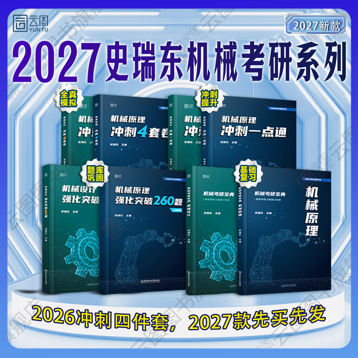 2027史瑞东机械考研系列