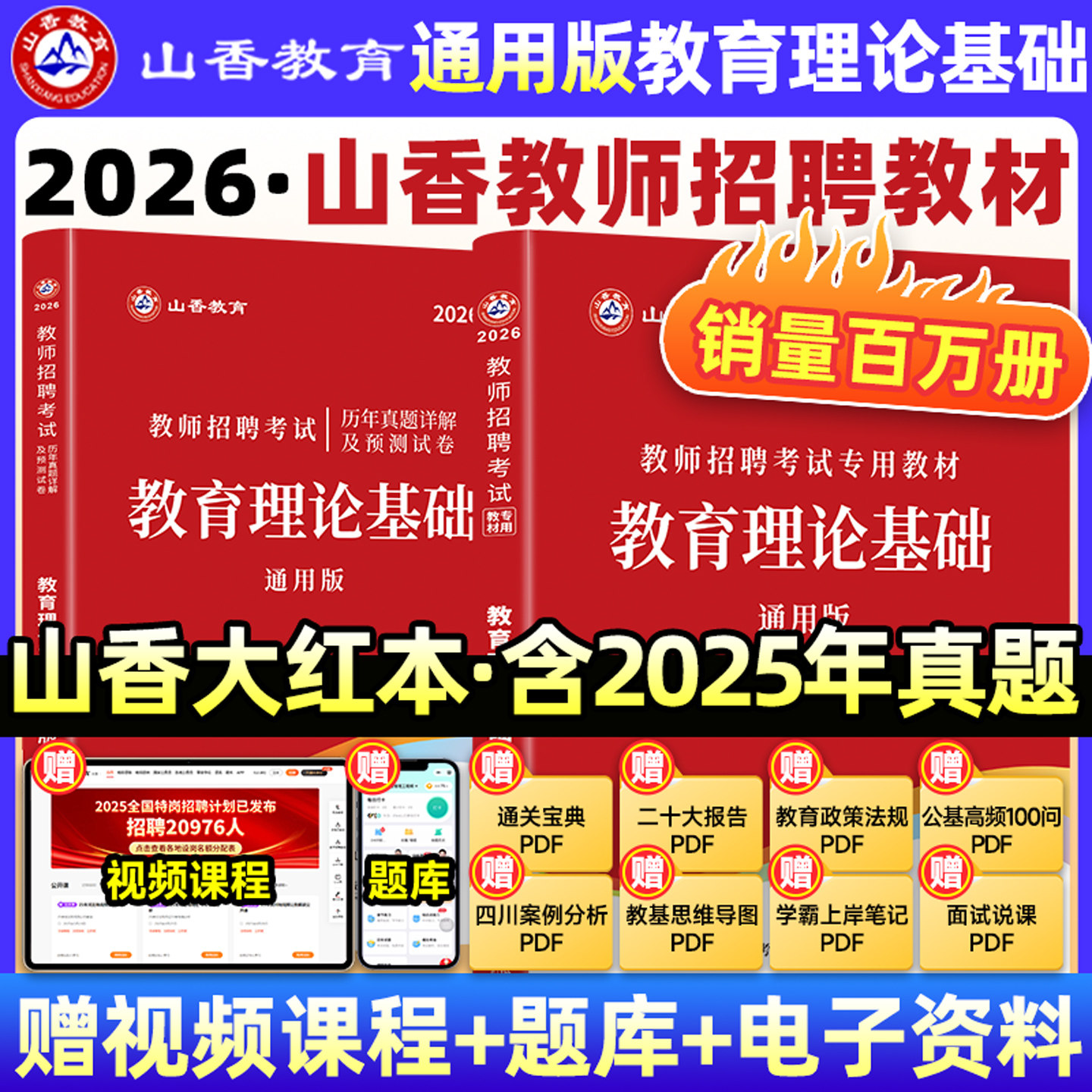 【官方正版】山香教育2026教师招聘考试专用教材中学小学通用版教育理论基础教材及历年真题解析押题卷大红书考编制用书全2册