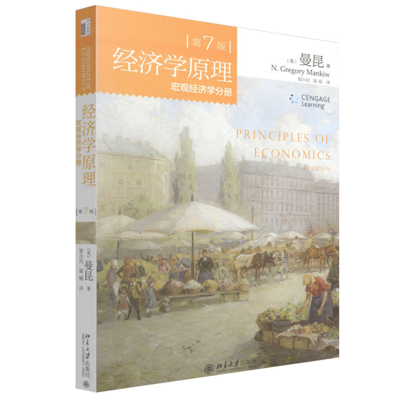 【现货】经济学原理 第七版 曼昆 经济学原理(第7版)宏观经济学分册 曼昆 北京大学出版社 经济学入门教材 曼昆经济学大学教材