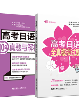 高考日语10年真题与解析+高考日语全真模拟试题 高考日语真题 高考日语模拟试卷 搭高考日语红蓝宝书单词语法听力作文教材学习资料