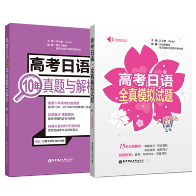 高考日语10年真题与解析+高考日语全真模拟试题 高考日语真题 高考日语模拟试卷 搭高考日语红蓝宝书单词语法听力作文教材学习资料