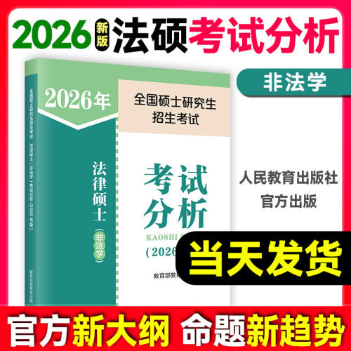 2026考研法律硕士考试分析