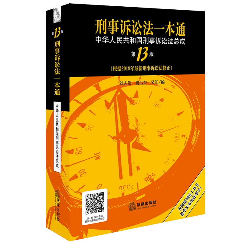 2018新版刑事诉讼法一本通：刑事诉讼法总成 3版刘志伟刑事诉讼法典刑诉法实用工具书公检法办案用书 9787519728717