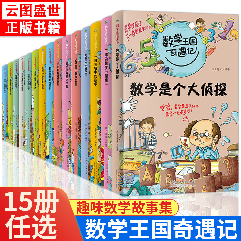 【任选】数学王国奇遇记数学是个大侦探二三四五年级小学课外阅读物理学中的数学方法 数学启蒙儿童读物思维拓展训练 云图遴荐 书籍/杂志/报纸 儿童文学 原图主图