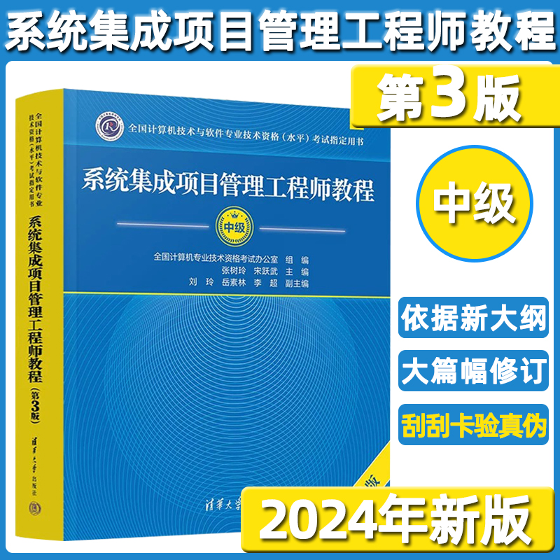 2024系统集成项目管理工程师教程中级教材（第3版）（全国计算机软考技术与软件专业技术资格（水平）考试指定用书）