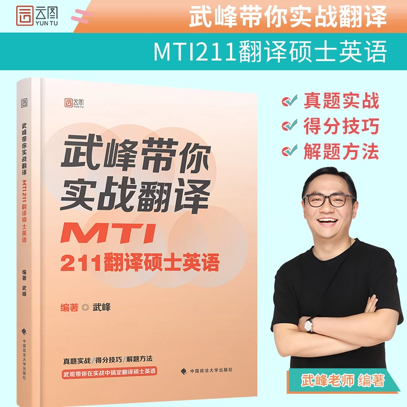 2024考研MTI翻译硕士武峰带你实战翻译 211翻译硕士英语+357英语翻译基础+百科知识词条狂背 可搭翻译硕士黄皮书 书籍/杂志/报纸 考研（新） 原图主图