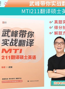 2024考研MTI翻译硕士武峰带你实战翻译 211翻译硕士英语+357英语翻译基础+百科知识词条狂背 可搭翻译硕士黄皮书