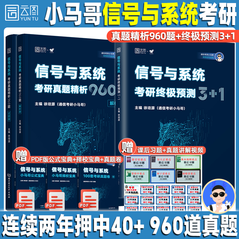 【云图官方】2025通信考研小马哥信号与系统考研960真题精析960题终极预测3+1卷谷哥通信考研可搭奥本海姆郑君里谷源涛吴大正