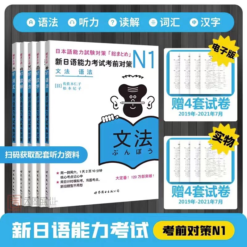 现货正版赠真题卷日语n1新日语能力考试考前对策N1汉字+词汇+读解+听力+语法日本语JLPT考前对策配套听力资料可搭红蓝宝书真题详解使用感如何?