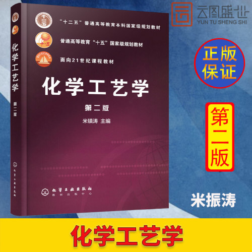 现货正版 化工 化学工艺学 米镇涛 版  化学工程 化学化工 普通高等教育 面向21世纪课程教材  化工生产管理科研 研究生教材