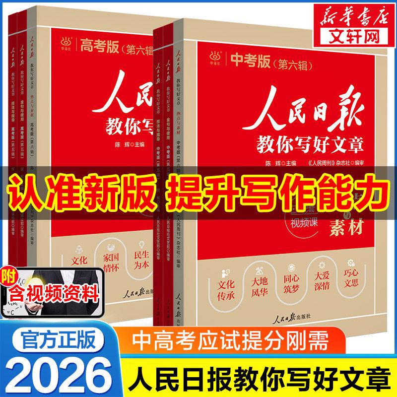 2026版人民日报教你写好文章中考高考满分作文热点与素材技法指导带你读时政金句使用日報每日热点时评摘抄写作文初高中语文阅读书